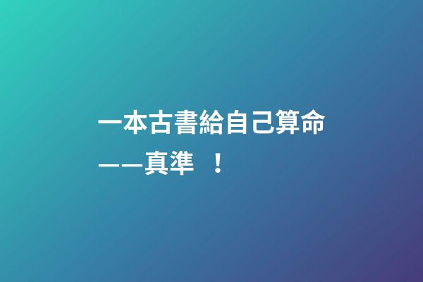 一本古書給自己算命——真準！